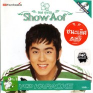 อ๊อฟ ศุภณัฐ - Show Aof -1